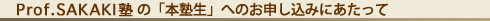 Prof. SAKAKIḿu{mvւ̂\݂ɂ