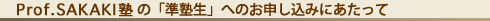 Prof. SAKAKIḿumvւ̂\݂ɂ